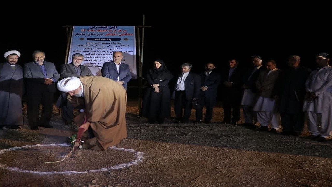 کلنگ ساخت مرکز ترک اعتیاد در چابهار به زمین زده شد