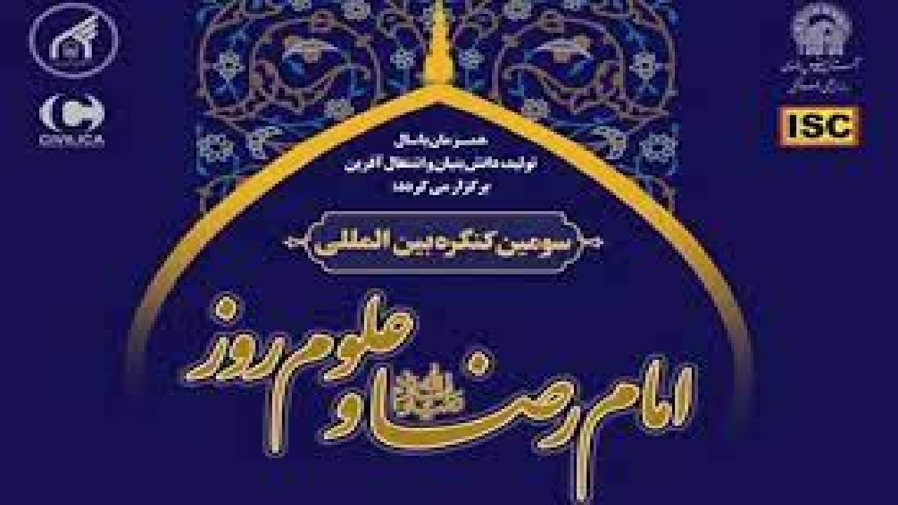 فراخوان سومین کنگره بین‌المللی امام رضا و علوم روز