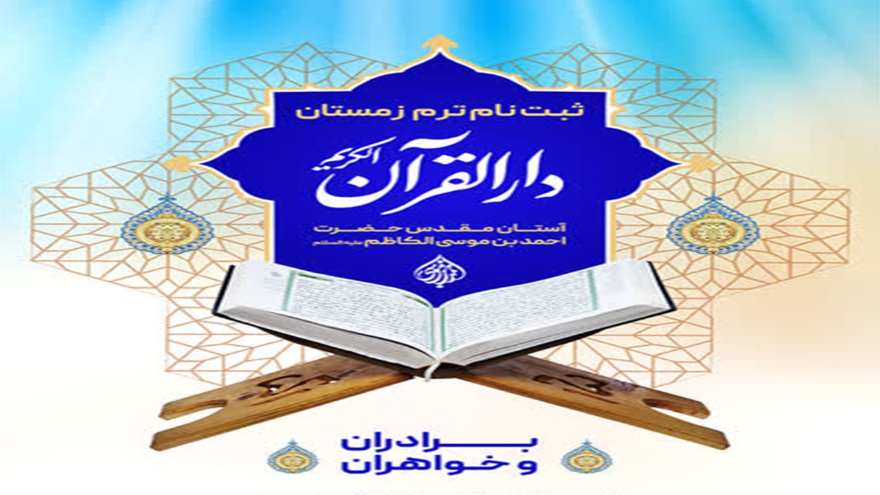 آغاز ثبت‌نام ترم زمستان مرکز دارالقرآن حرم مطهر شاهچراغ