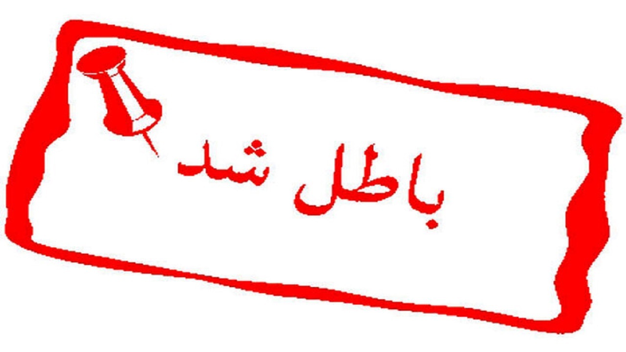 تایید ابطال انتخابات شورای شهر ماهدشت