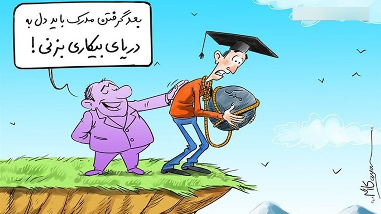 افرادی که مهارت دارند، کمتر بیکارند