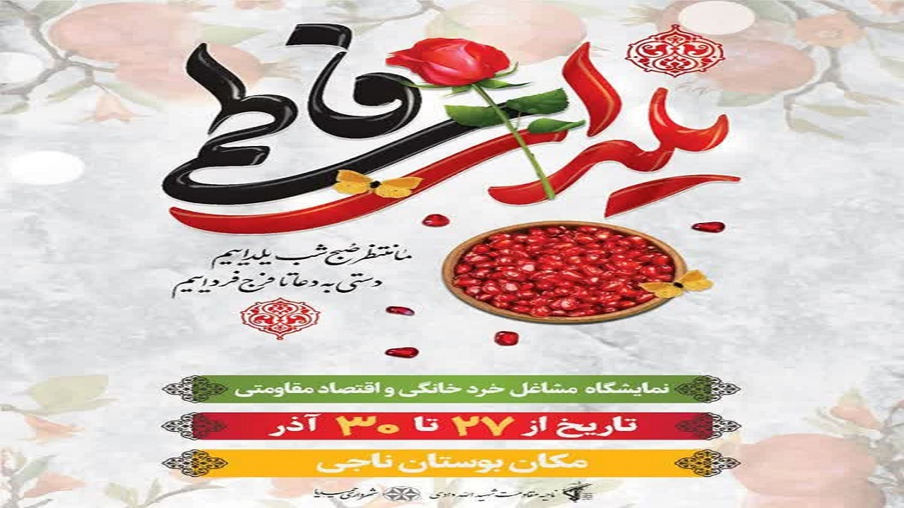 برگزاری نمایشگاهی با عنوان یلدای فاطمی در بوستان ناجی