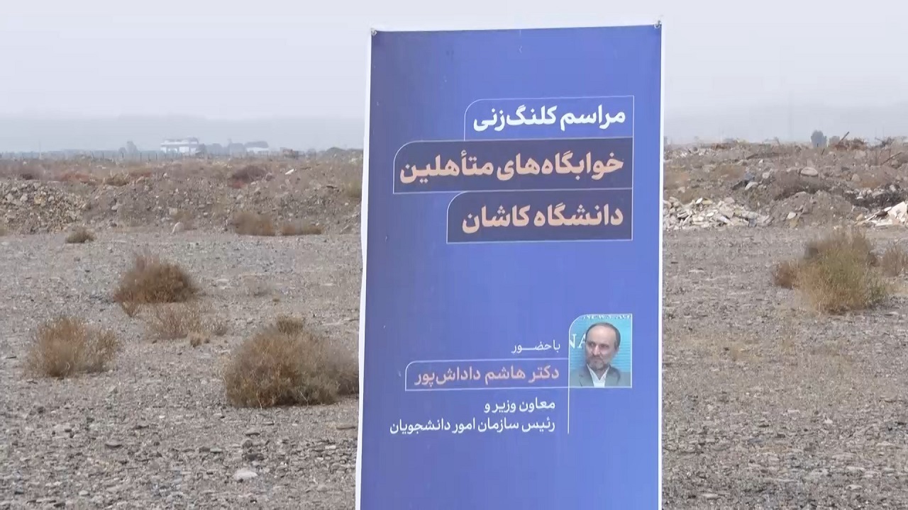 بهره برداری از چند طرح خدماتی و آموزشی در دانشگاه کاشان
