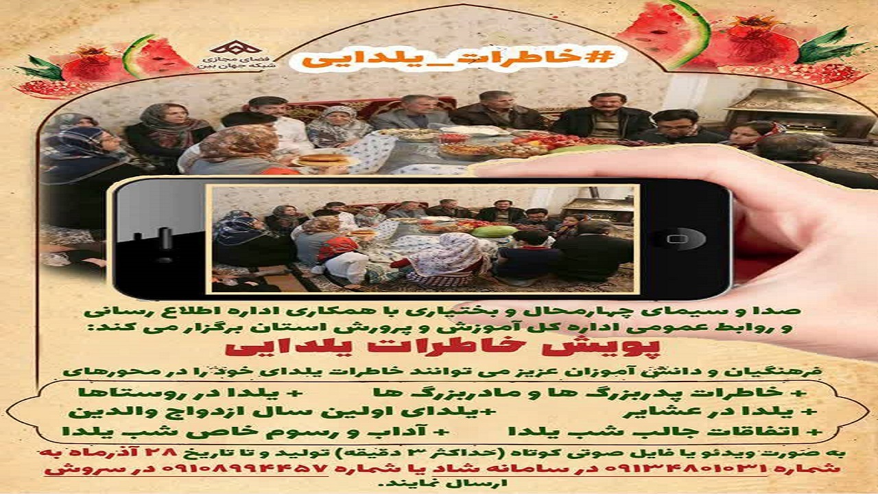 انتشار فراخوان پویش خاطرات یلدایی در چهارمحال و بختیاری