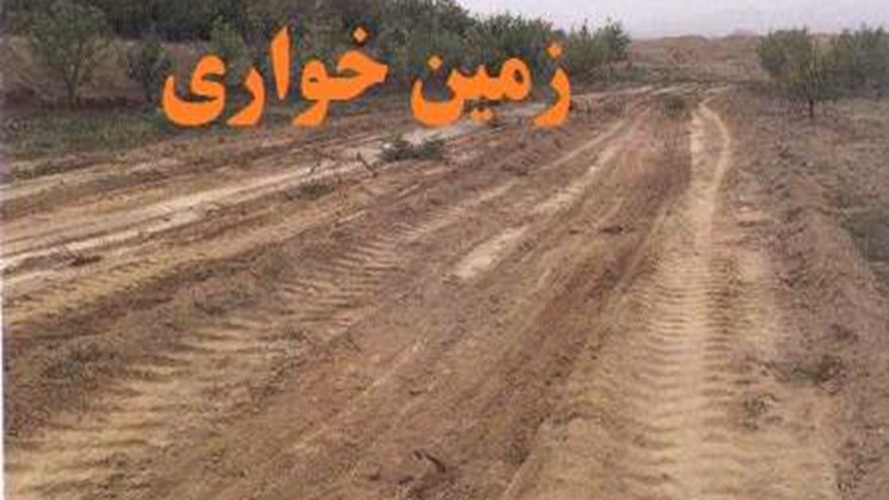 زمین خواری میلیاردی به بن بست خورد