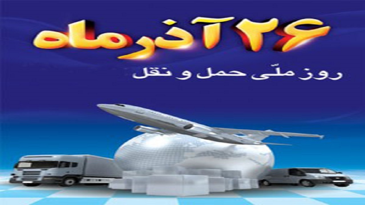 برگزاری همایش روز ملی حمل و نقل در مشهد