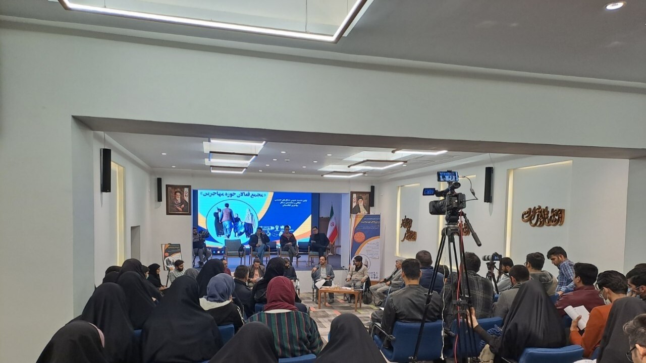 اولین نشست تخصصی مسائل مهاجرین افغانستانی برگزار شد + فیلم