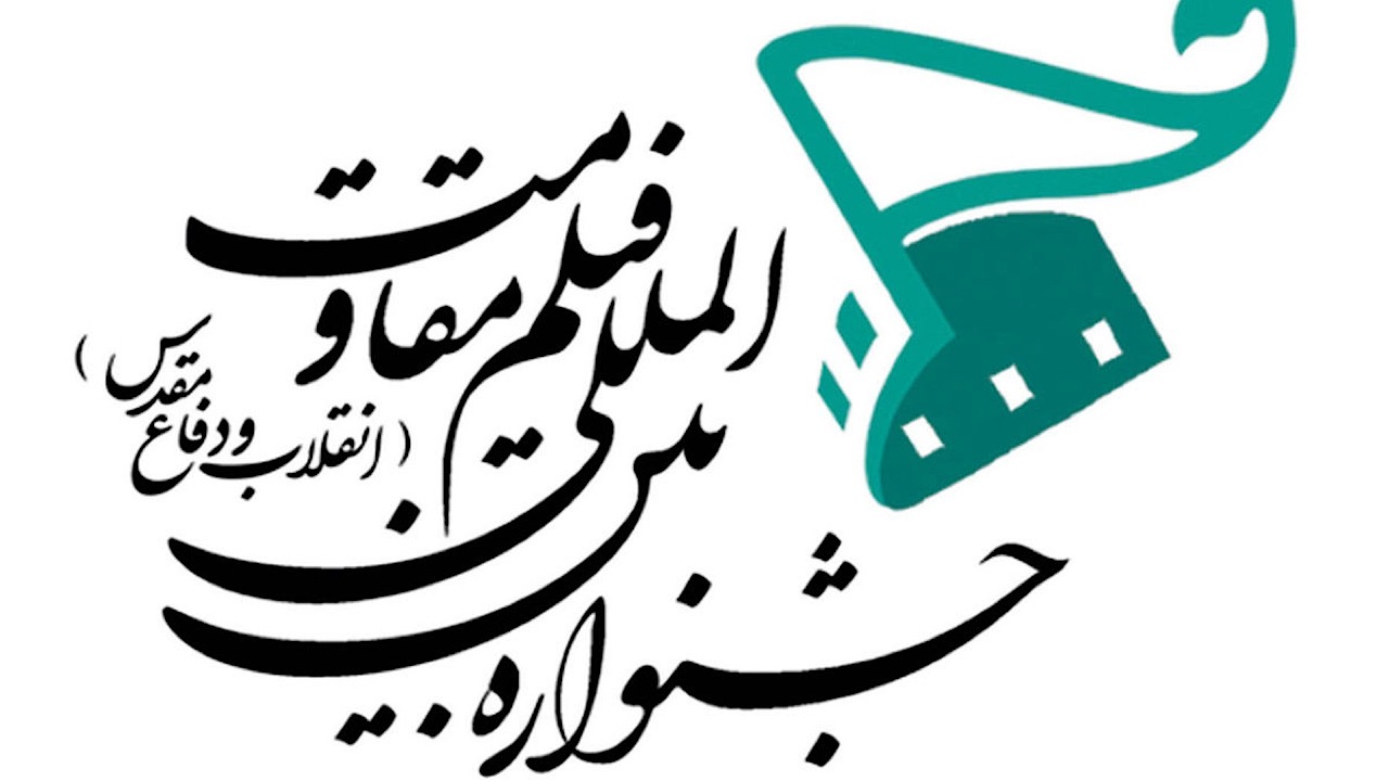 برگزاری اختتامیه جشنواره مقاومت در خلیج فارس