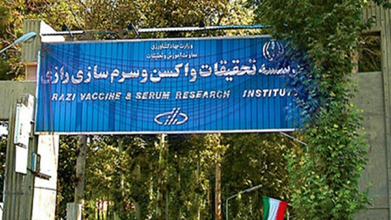 موسسه رازی در مدار حمایت از شرکت‌های فناور عرصه بیولوژیک