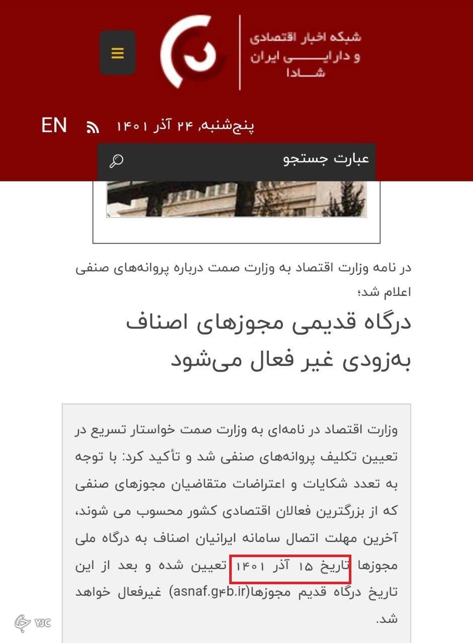 درگاه قدیمی مجوزهای اصناف چه زمانی غیر فعال می شود؟ درگاه قدیمی مجوزهای اصناف چه زمانی غیر فعال می شود؟