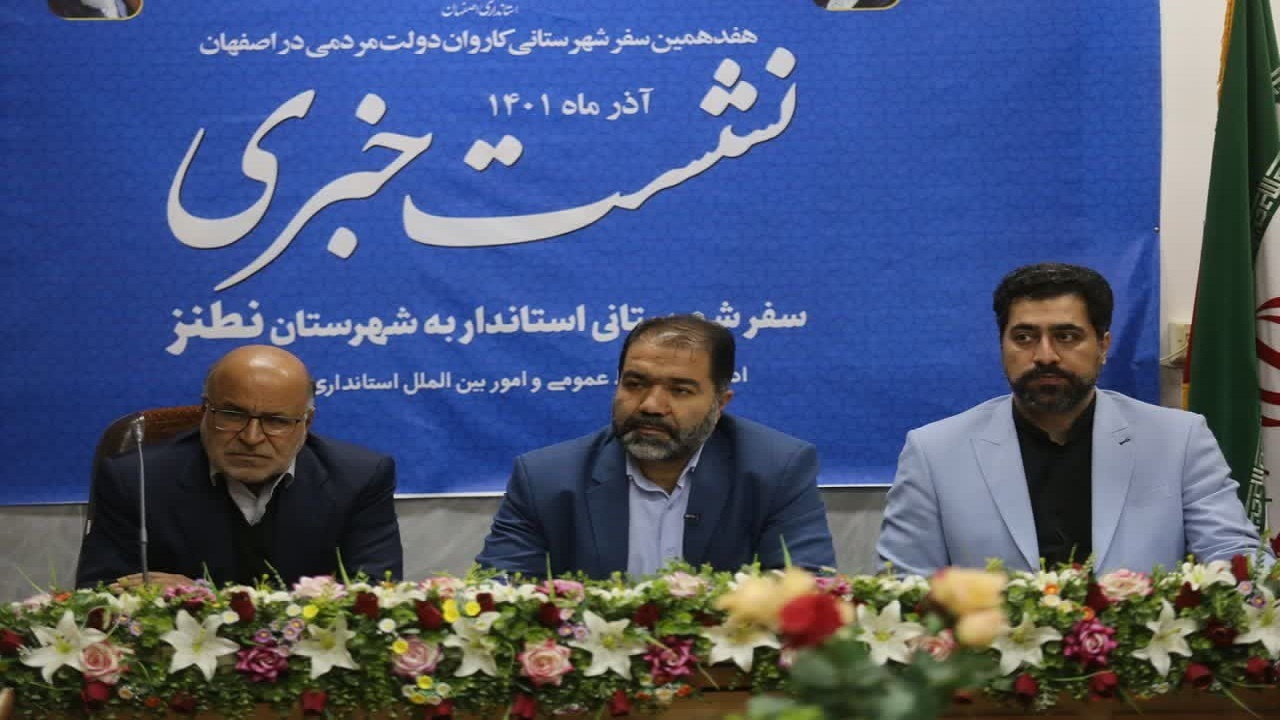 ۸۳ مصوبه لازم الاجرا، دستاورد سفر استاندار اصفهان به شهرستان نطنز