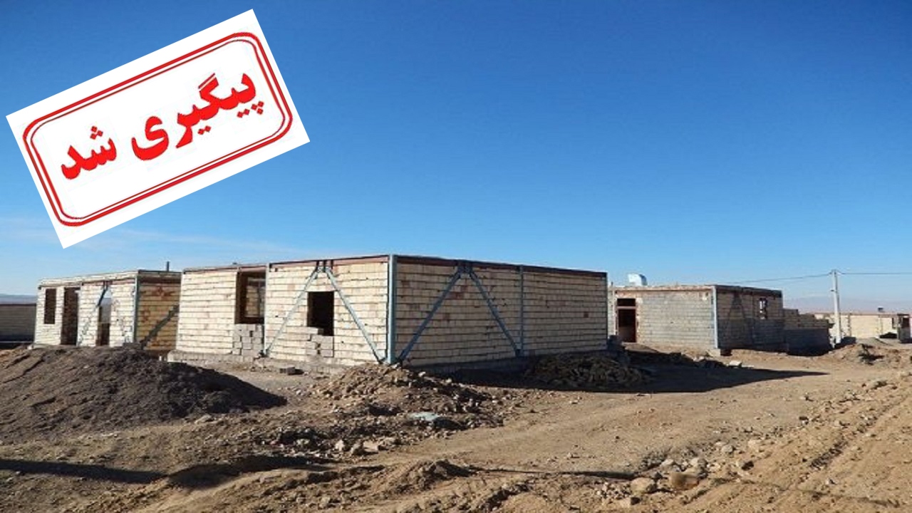 عدم پرداخت وام مسکن روستایی پیگیری شد