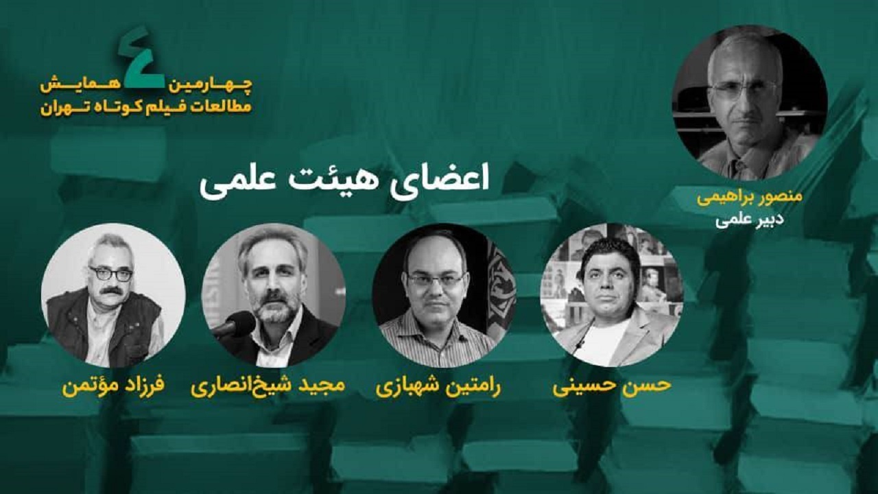 اسامی هیات علمی همایش مطالعات فیلم کوتاه تهران  اعلام شد