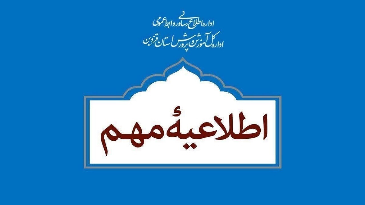 مدارس قزوین، البرز و آبیک غیر حضوری شد