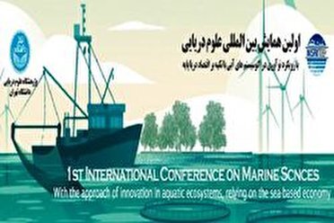 برگزاری نخستین همایش بین المللی علوم دریایی در هرمزگان 