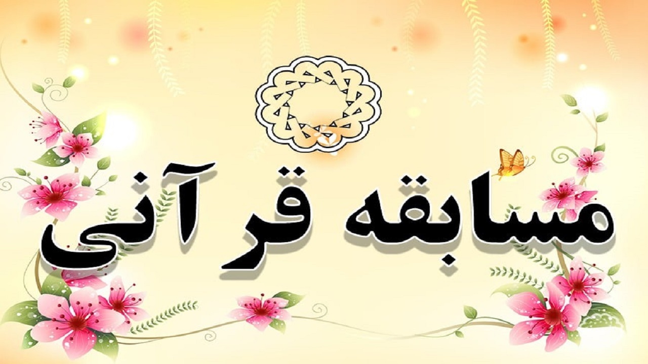مسابقه قرآن ، عترت و معارف اسلامی دانشگاه آزاد سیستان و بلوچستان