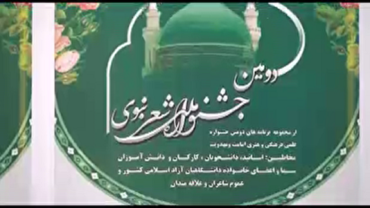 زاهدان ميزبان دومين جشنواره شعر نبوي