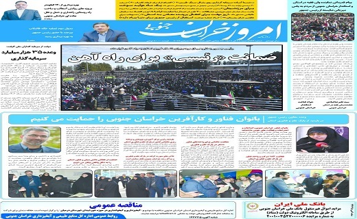 روزنامه امروز خراسان جنوبی