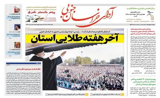 روزنامه آوای خراسان جنوبی