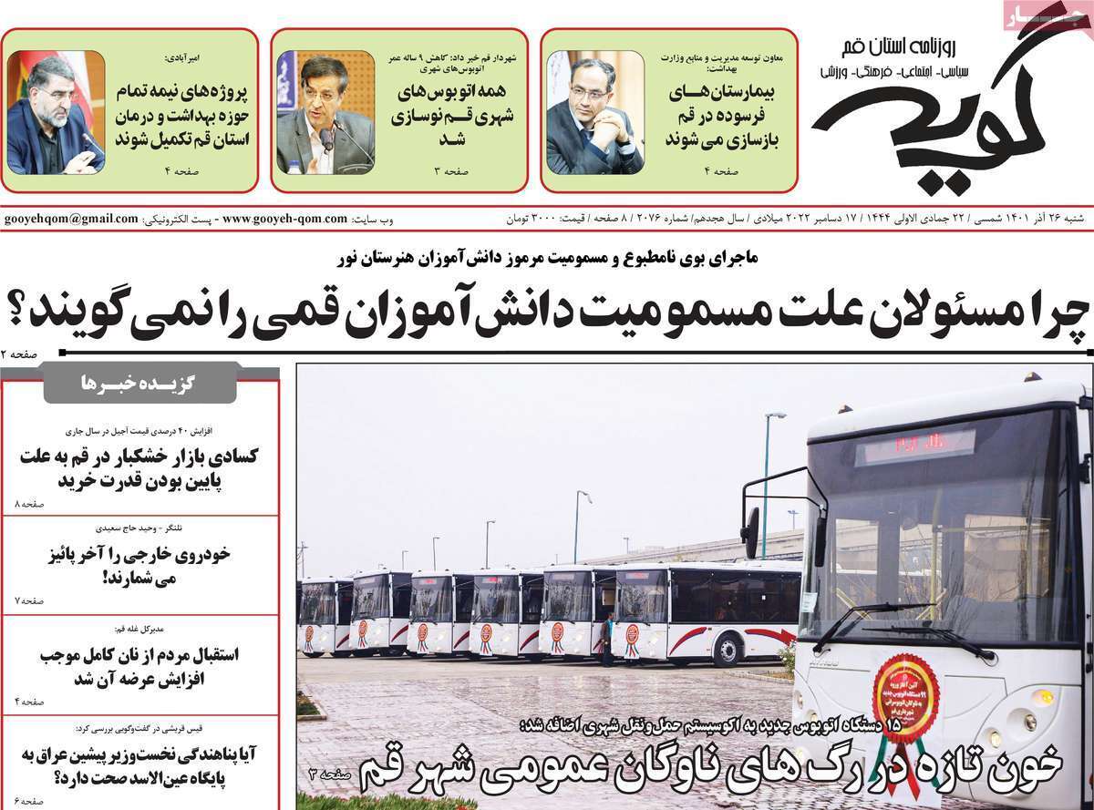 صفحه نخست روزنامه&zwnj;های قم _شنبه ۲۶ آذر ماه