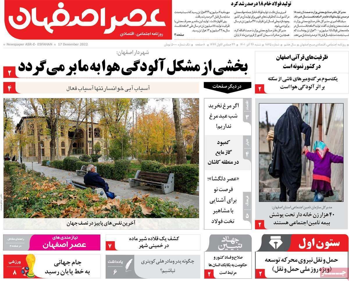صفحه نخست روزنامه&zwnj;های اصفهان - شنبه ۲۶ آذر