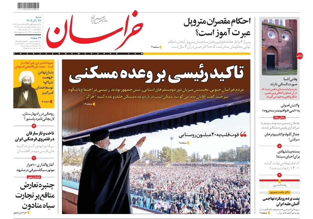 صفحه نخست روزنامه&zwnj;های خراسان رضوی - شنبه ۲۷ آذر