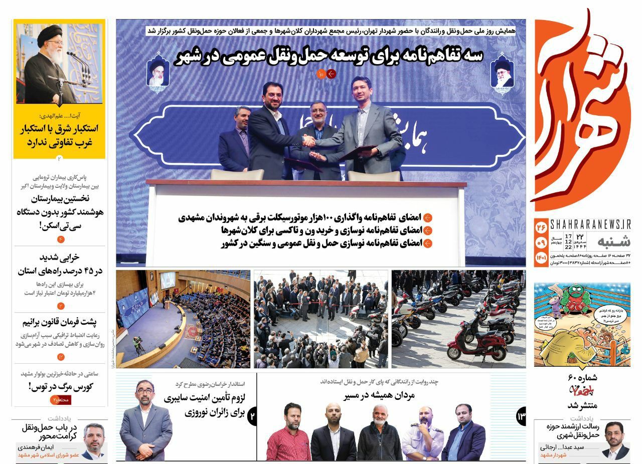 صفحه نخست روزنامه&zwnj;های خراسان رضوی - شنبه ۲۷ آذر