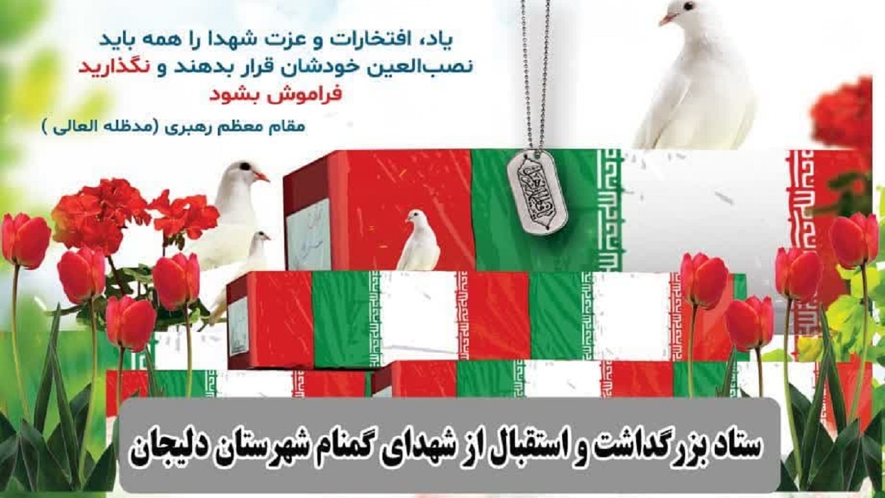 شهرستان دلیجان سومین ایستگاه کاروان شهدای گمنام