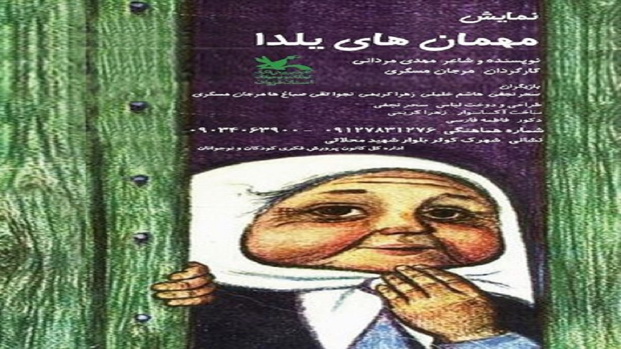 نمایش مهمان‌های یلدا، روی صحنه می‌رود