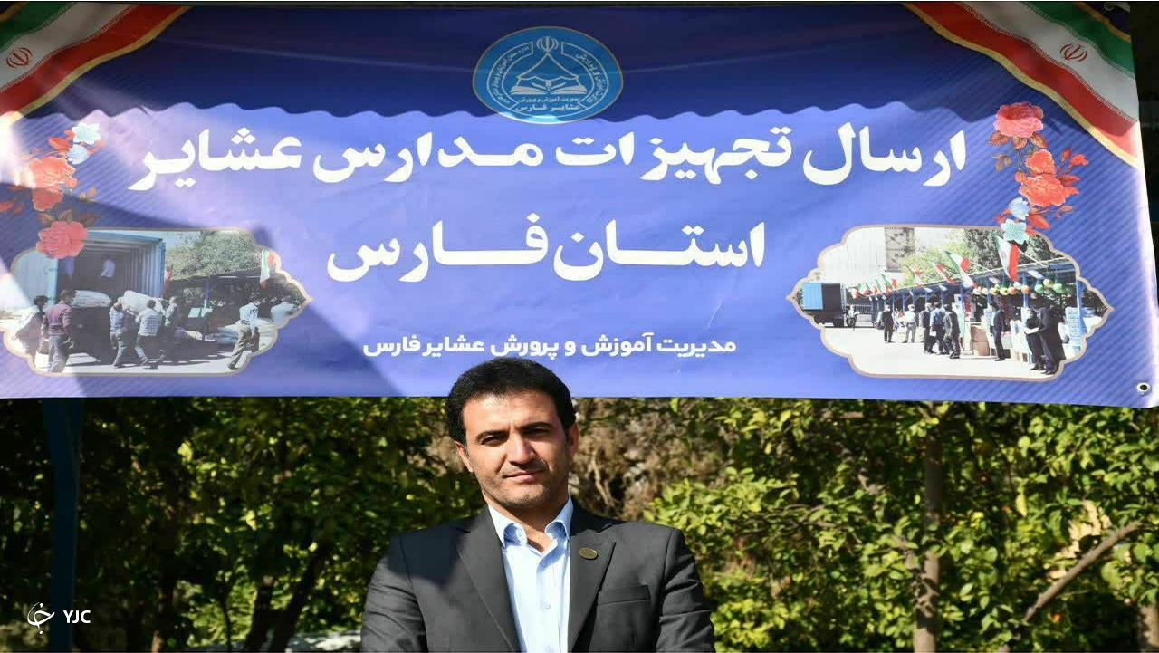 خرید ۱۲ میلیارد تومان تجهیزات برای مدارس عشایری فارس