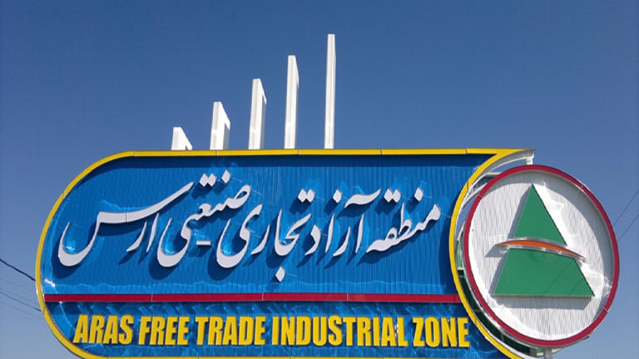 سرمایه‌گذاری پنج میلیارد دلاری بخش خصوصی در منطقه آزاد ارس