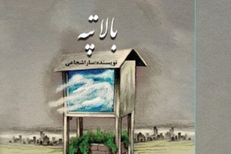 ماجرای بالاتپه پا به بازار کتاب گذاشت