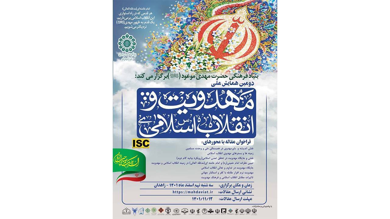 برگزاری دومین همایش ملی مهدویت و انقلاب اسلامی