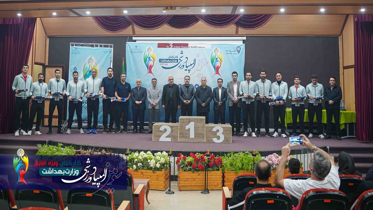 کسب مقام سوم المپیاد ورزشی کارکنان وزارت بهداشت