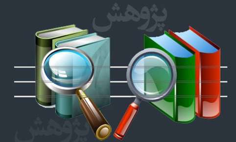 ابلاغ طرح‌های پژوهشی به دستگاه‌های اجرایی کهگیلویه و بویراحمد