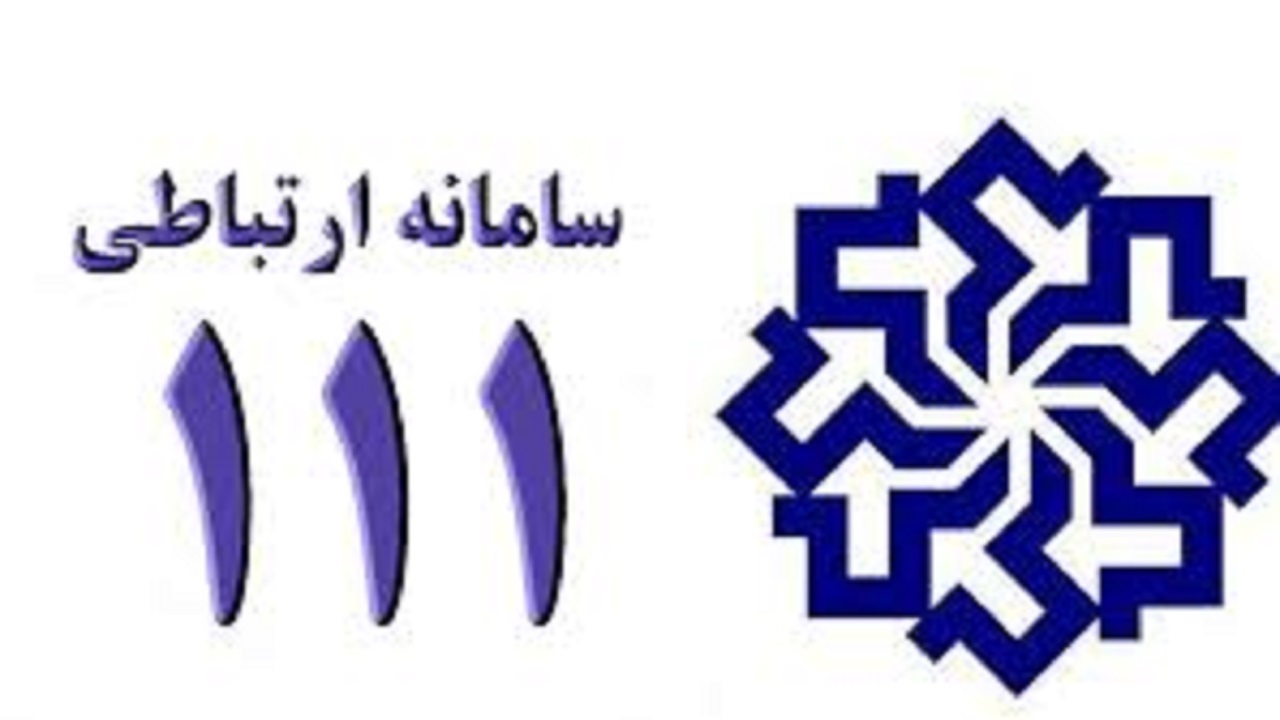 ثبت بیش از ۵۲ هزار تماس مردمی در بستر سامانه ۱۱۱