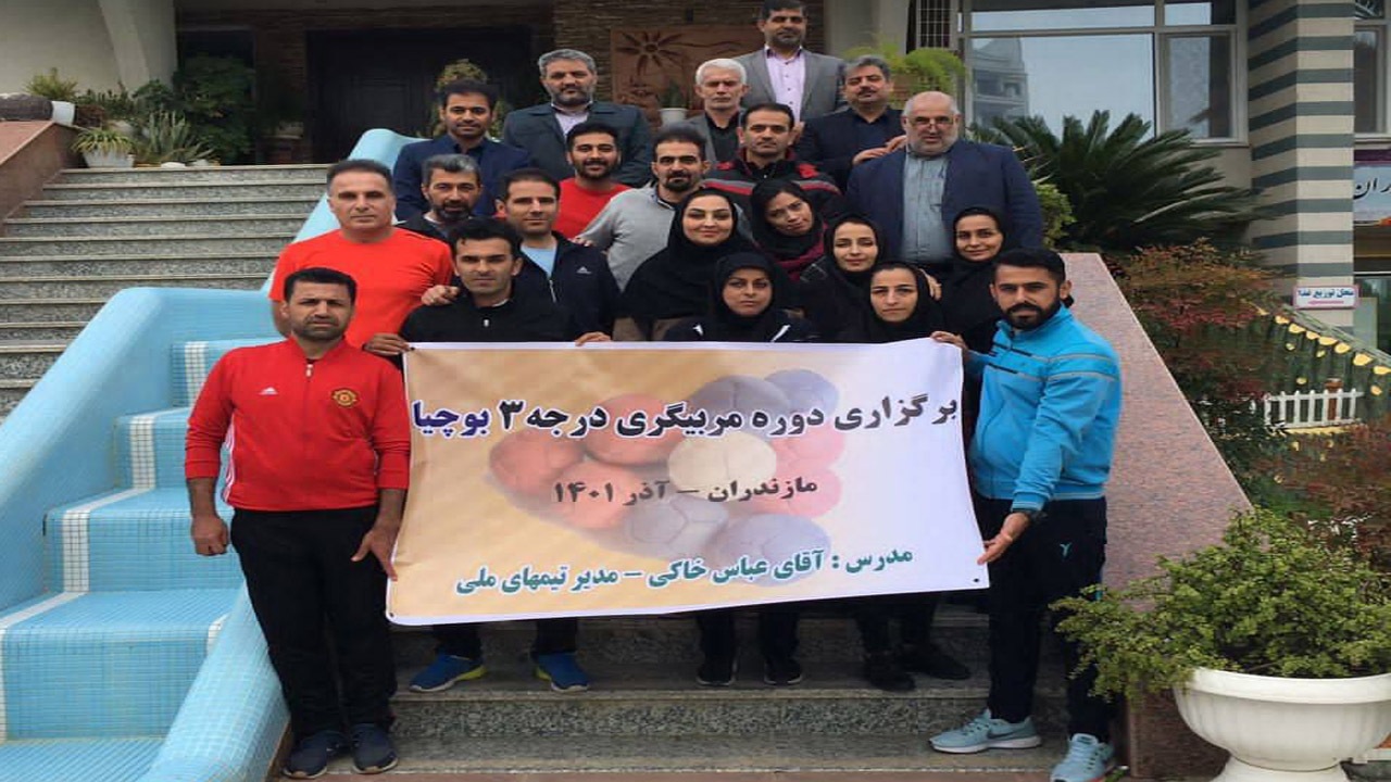 مربیان کشور در کلاس مربیگری بوچیا بابلسر