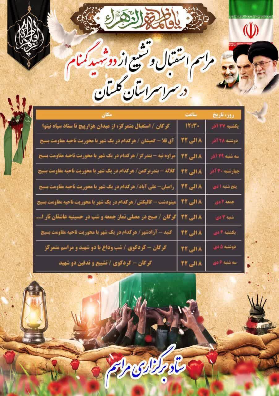 فردا، استقبال از دو شهید خوشنام دفاع مقدس درگرگان