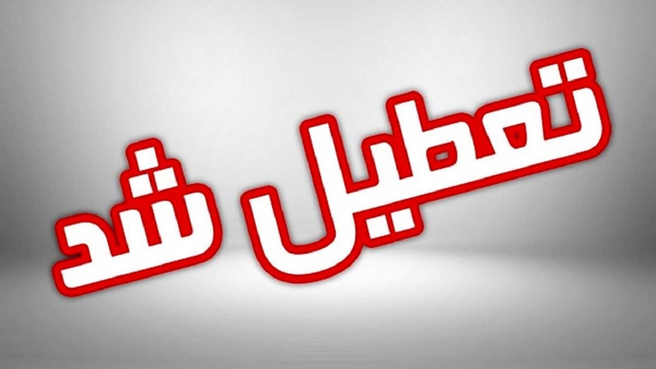 ادارات کرمان در روز‌های پنجشنبه‌ تعطیل شدند