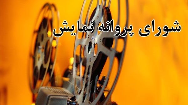 پاکل پروانه نمایش گرفت
