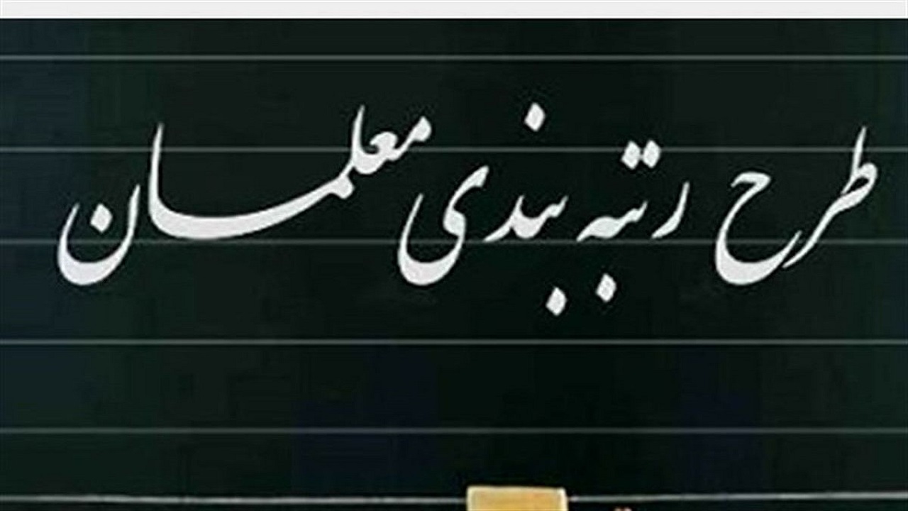 معلمان جدیدالورود در انتظار اجرای طرح رتبه بندی