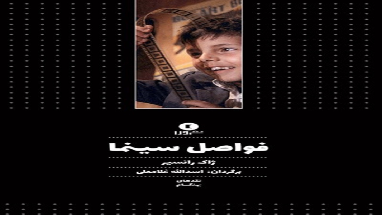 مرزهای هنر در کتاب فواصل سینما