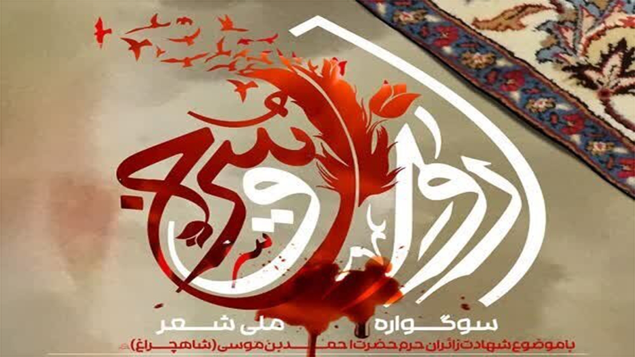 سوگواره "رواق سرخ" در حرم شاهچراغ (ع) برگزار می‌شود