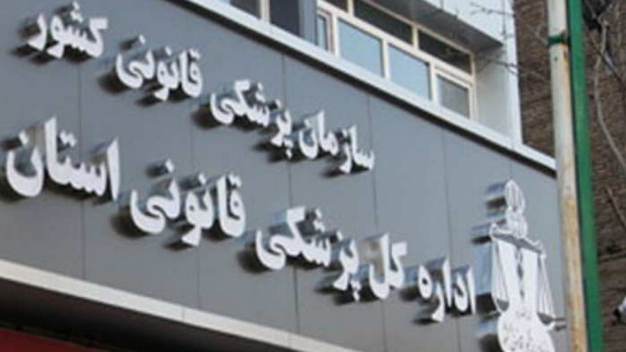 اقدامات سازمان پزشکی قانونی در حوزه پژوهشی