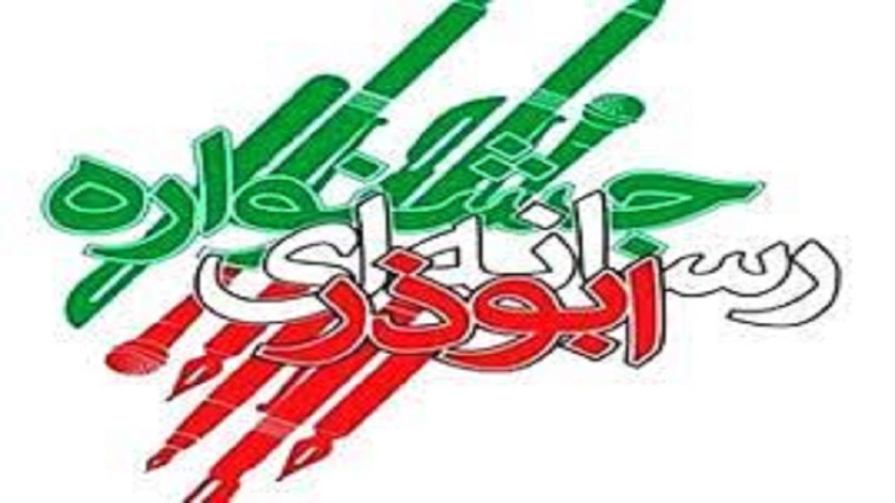 ۱۵ دی، پایان مهلت ارسال آثار به جشنواره رسانه‌ای ابوذر استان قزوین