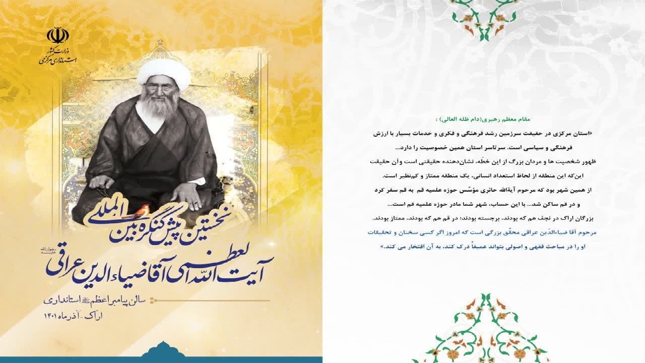 برگزاری پیش کنگره آقاضیاءالدین عراقی ۲۷ آذر در اراک