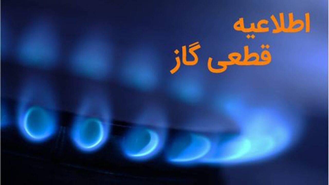 گاز برخی از مناطق بهبهان قطع می‌شود