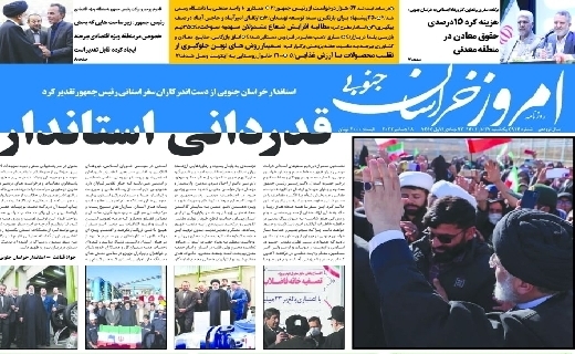 روزنامه امروز خراسان جنوبی