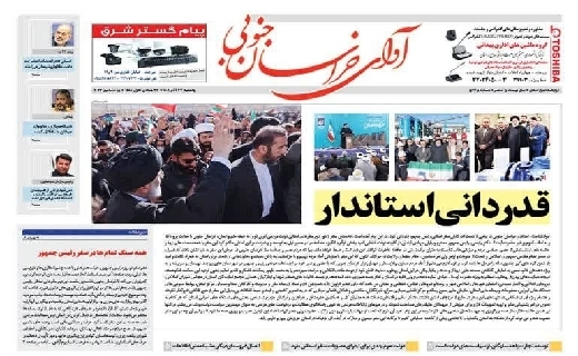 روزنامه آوای خراسان جنوبی