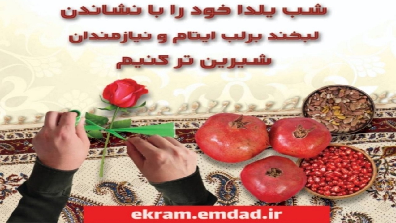 یلدای امسال گرمابخش سفره‌های فرزندان ایتام و محسنین باشیم